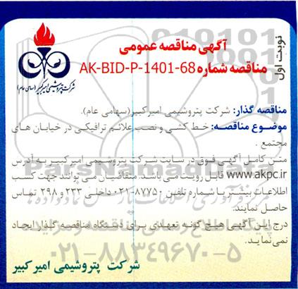 مناقصه خط کشی و نصب علائم ترافیکی 