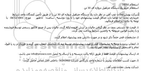 استعلام خرید یک دستگاه جرثقیل دروازه ای
