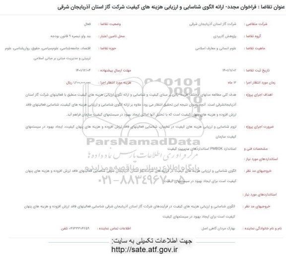 فراخوان ارائه الگوی شناسایی و ارزیابی هزینه های کیفیت شرکت گاز مجدد