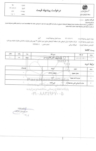 استعلام مفصل نوری خاکی 48 رشته ای 