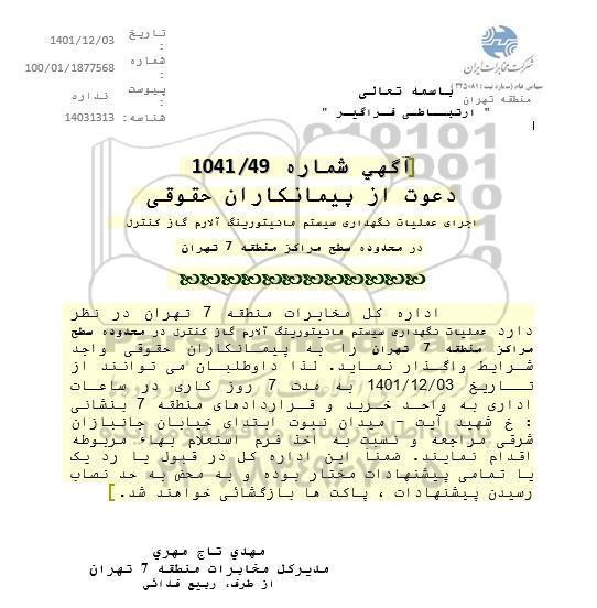 مناقصه اجرای عملیات نگهداری سیستم مانیتورینگ آلارم گاز کنترل 