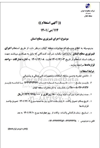 استعلام اجرای فیبر نوری سطح استان