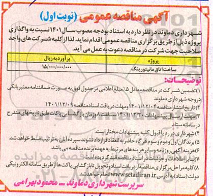 مناقصه ساخت اتاق مانیتورینگ