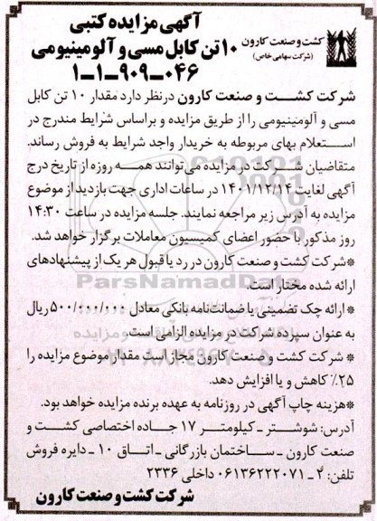 مزایده 10 تن کابل مسی و آلومینیومی