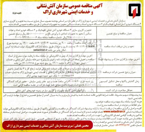 مناقصه تجهیز و کاربری سازی 4 دستگاه خودرو آتش نشانی (فوماتیک) و 2 دستگاه خودرو امداد و نجات سنگین