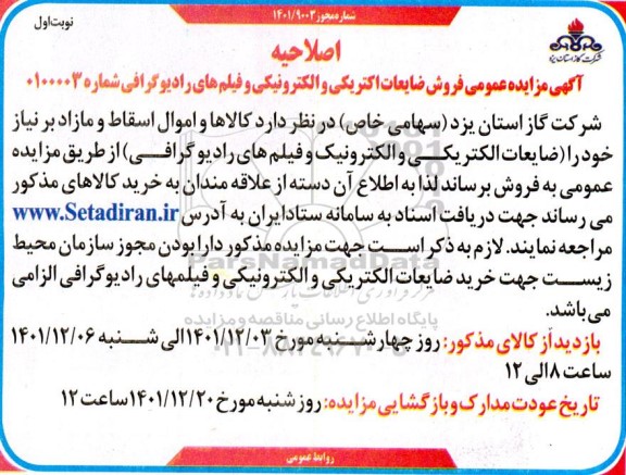 اصلاحیه مزایده فروش ضایعات الکتریکی و الکترونیکی و فیلم های رادیوگرافی
