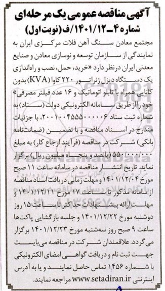 مناقصه خرید حمل نصب و راه اندازی یک دستگاه دیزل ژنراتور 220 کاوا kva 
