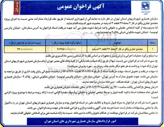 فراخوان اجرای پروژه مجتمع تجاری 