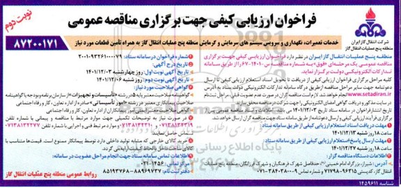 فراخوان ارزیابی کیفی خدمات تعمیرات، نگهداری و سرویس سیستمهای سرمایش و گرمایش منطقه- نوبت دوم 