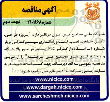 مناقصه  پروژه طراحی، تأمین، ساخت، نصب، تست و راه اندازی سیستم کنترلی   نوبت دوم 