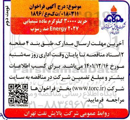 فراخوان خرید 30000 کیلوگرم ماده شیمیایی-نوبت دوم