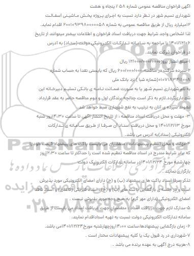 مناقصه اجرای پروژه پخش ماشینی آسفالت 