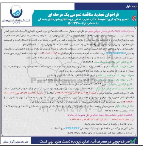 تجدید مناقصه تعمیر و نگهداری تاسیسات آب شرب تمامی روستاها