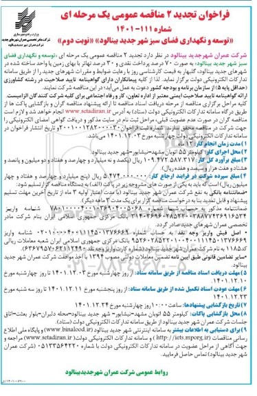 فراخوان تجدید 2 مناقصه توسعه و نگهداری فضای سبز شهر ...- نوبت دوم