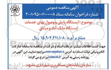 مناقصه ایستگاه پایش و وصول بهای خدمات ایستگاه ملک آباد و میثاق