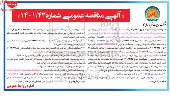 مناقصه خرید لوازم یدکی والوهای سیستم دوزینگ بویلر - نوبت دوم 