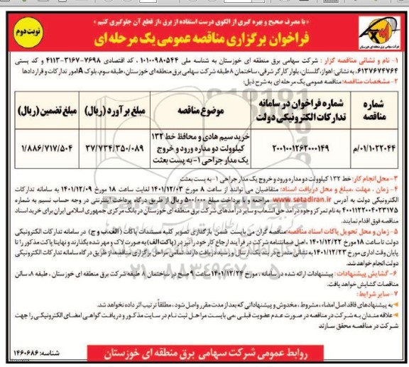 مناقصه خرید سیم هادی و محافظ  نوبت دوم