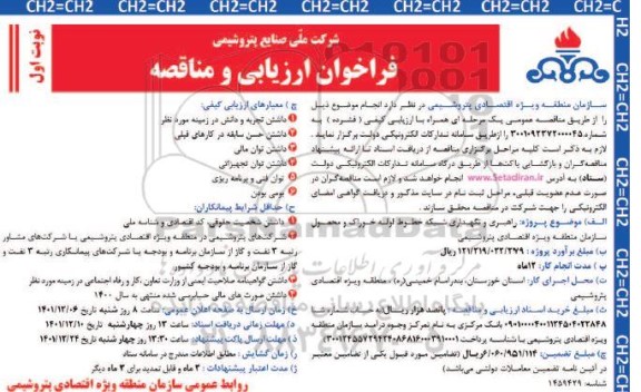 فراخوان ارزیابی و مناقصه  راهبری و نگهداری شبکه خطوط لوله خوراک و محصول