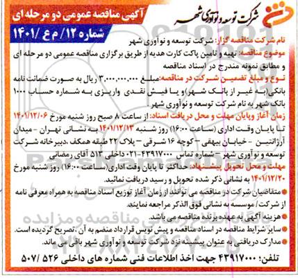 مناقصه تهیه و تامین پاکت کارت هدیه