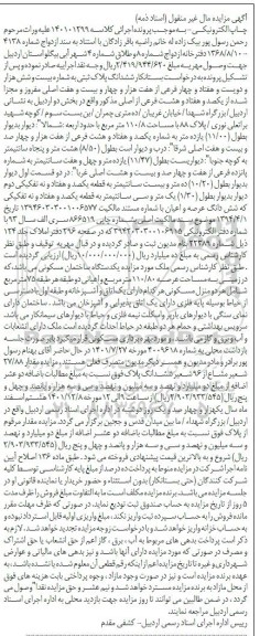 مزایده فروش یکدستگاه ساختمان مسکونی در زمینی به مساحت عرصه110.80مترمربع و اعیانی دو طبقه هر طبقه 75 مترمربع