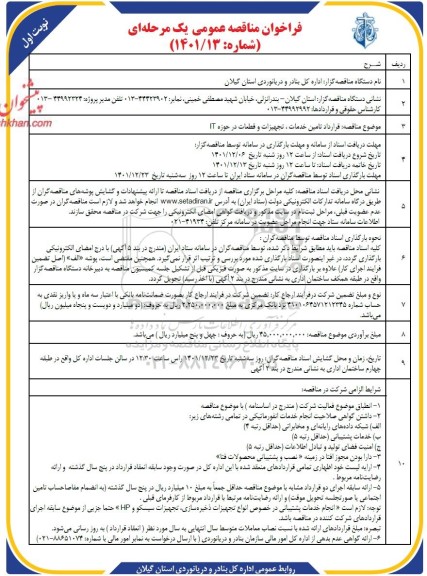 فراخوان مناقصه قرارداد تامین خدمات، تجهیزات و قطعات در حوزه IT