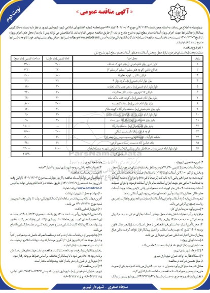  مناقصه بکارگیری پیمانکار واجدالشرایط جهت اجرای پروژه آسفالت معابر سطح شهر- نوبت دوم