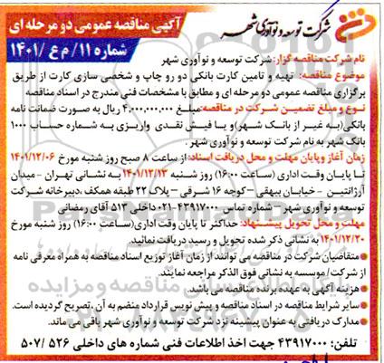 مناقصه تهیه و تامین کارت بانکی دو رو  چاپ و شخصی سازی کارت 