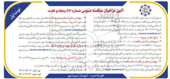 مناقصه اجرای پروژه پخت و تحویل آسفالت