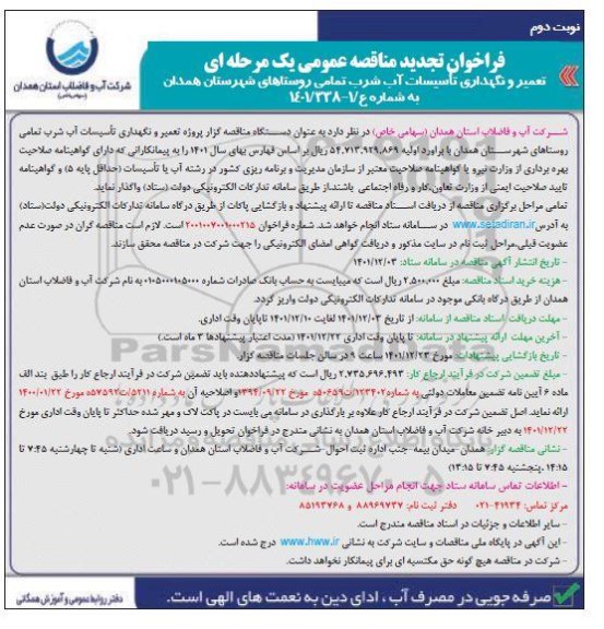 تجدید مناقصه تعمیر و نگهداری تاسیسات آب شرب تمامی روستاها