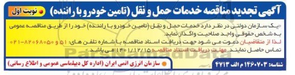 تجدید مناقصه خدمات حمل و نقل (تامین خودرو با راننده)
