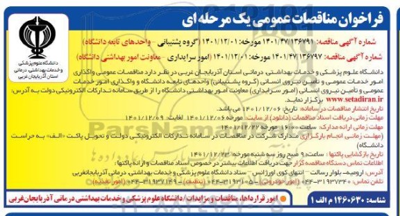 مناقصات عمومی واگذاری امور خدمات عمومی و تامین نیروی انسانی