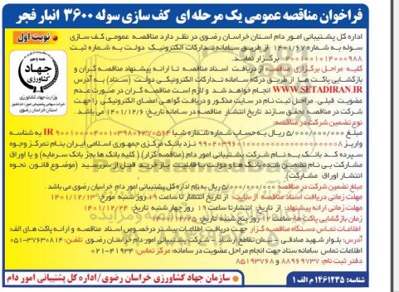 فراخوان مناقصه عمومی یک مرحله ای کف سازی سوله