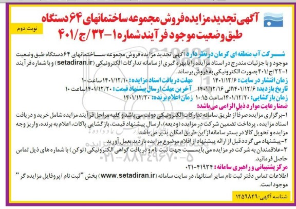 تجدید مزایده فروش مجموعه ساختمانهای ۶۴ دستگاه - نوبت دوم