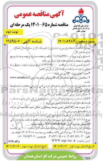 مناقصه خدمات بازرسی و نشت یابی از تاسیسات گاز - نوبت دوم 
