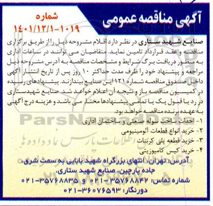 مناقصه احداث ساخت سوله صنعتی و ساختمان اداری و...