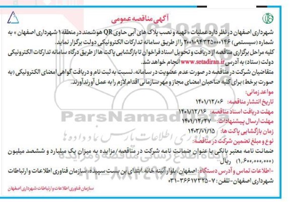 مناقصه عملیات تهیه و نصب پلاک های آبی حاوی QR هوشمند در منطقه 1 