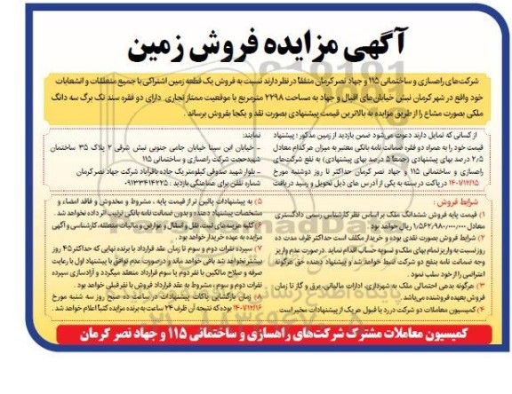 مزایده فروش یک قطعه زمین اشتراکی 2298 مترمربع