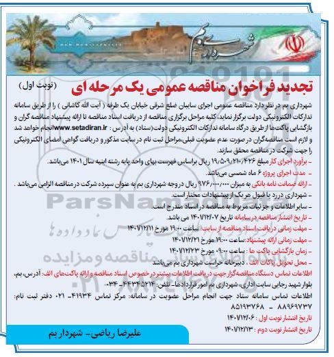 مناقصه اجرای سایبان 