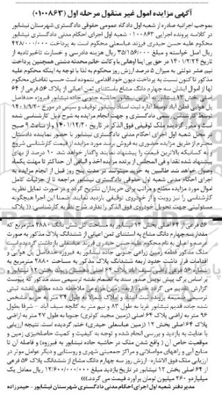 مزایده فروش ملک به مساحت 2880 مترمربع به پلاک 56 فرعی از 64 اصلی