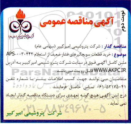 خرید قطعات سویچگیرهای فشار ضعیف ـ نوبت دوم