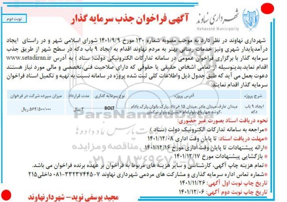 فراخوان جذب سرمایه گذار نوبت دوم 