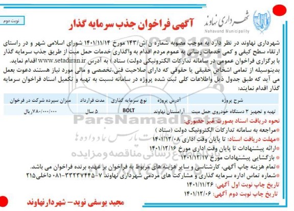 فراخوان جذب سرمایه گذار خدمات حمل میت نوبت دوم 