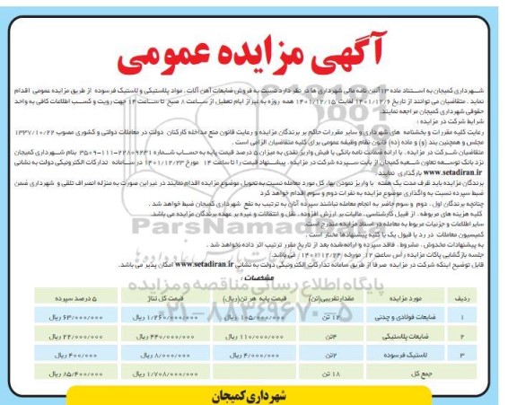 مزایده فروش ضایعات آهن آلات، مواد پلاستیکی و لاستیک فرسوده