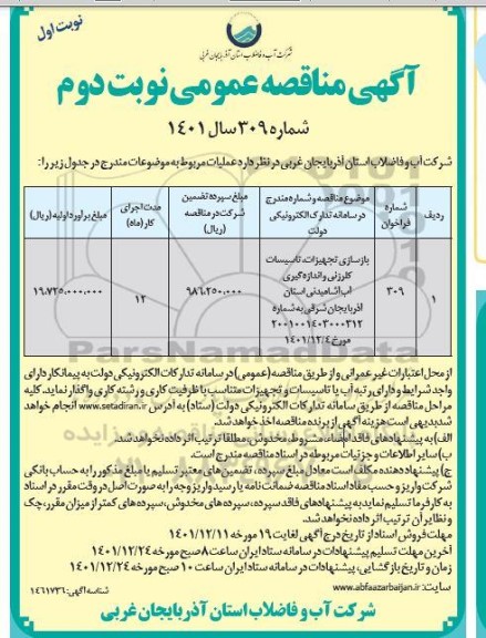 مناقصه عمومی ، مناقصه عمومی بازسازی تجهیزات ، تاسیسات کلرزنی و اندازه گیری آب آشامیدنی