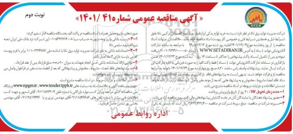 مناقصه خرید لوازم یدکی ابزار دقیق واحد گازی نوبت دوم 