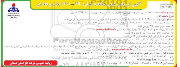 ارزیابی کیفی مناقصه احداث خط تقویتی 20 اینچ انتقال شهر نوبت دوم 