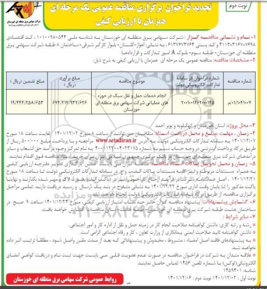 فراخوان مناقصه انجام خدمات حمل و نقل سبک در حوزه های عملیاتی - تجدید 