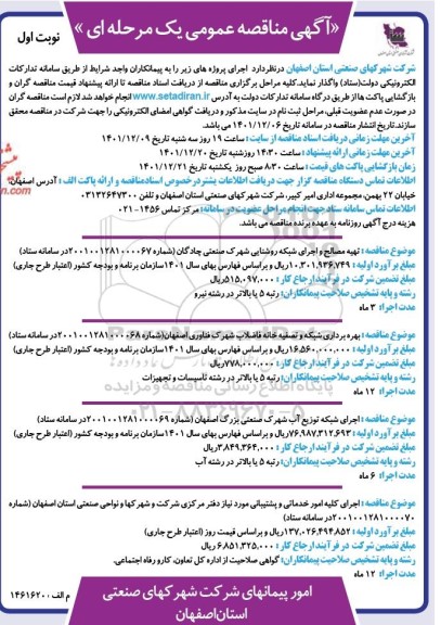 مناقصه عمومی تهیه مصالح و اجرای شبکه روشنایی شهرک صنعتی... 