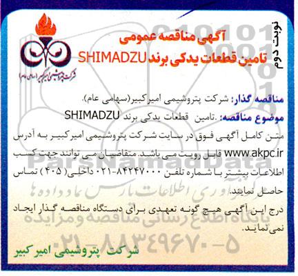 مناقصه تامین قطعات یدکی برند SHIMADZUـ نوبت دوم