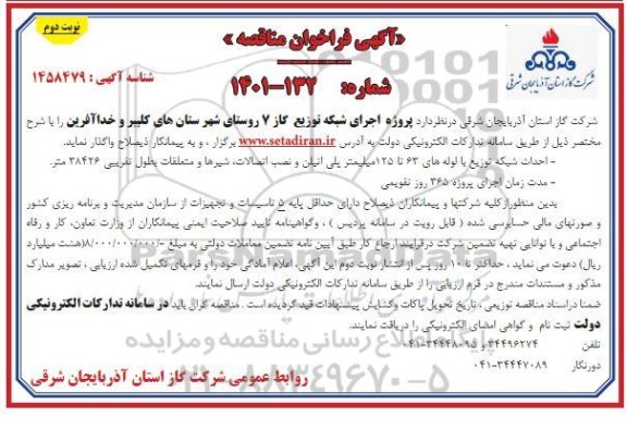 مناقصه پروژه اجرای شبکه توزیع گاز 7 روستای  - نوبت دوم